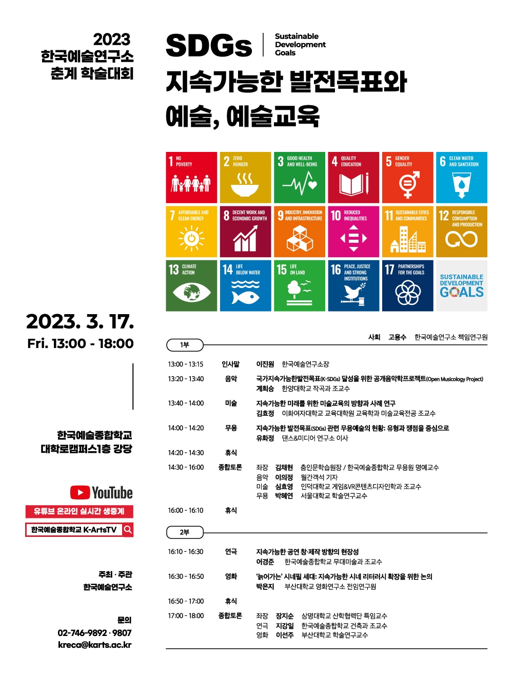 춘계학술대회 '지속가능한 발전목표(SDGs)와 예술, 예술교육'