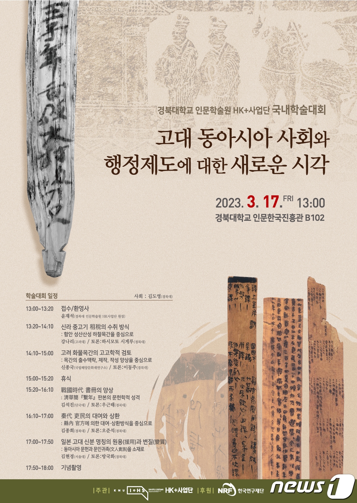 경북대 인문학술원은 오는 17일 경북대 인문한국진흥관에서 '고대 동아시아 사회와 행정제도에 대한 새로운 시각'을 주제로 학술대회를 연다. (경북대 제공)/뉴스1