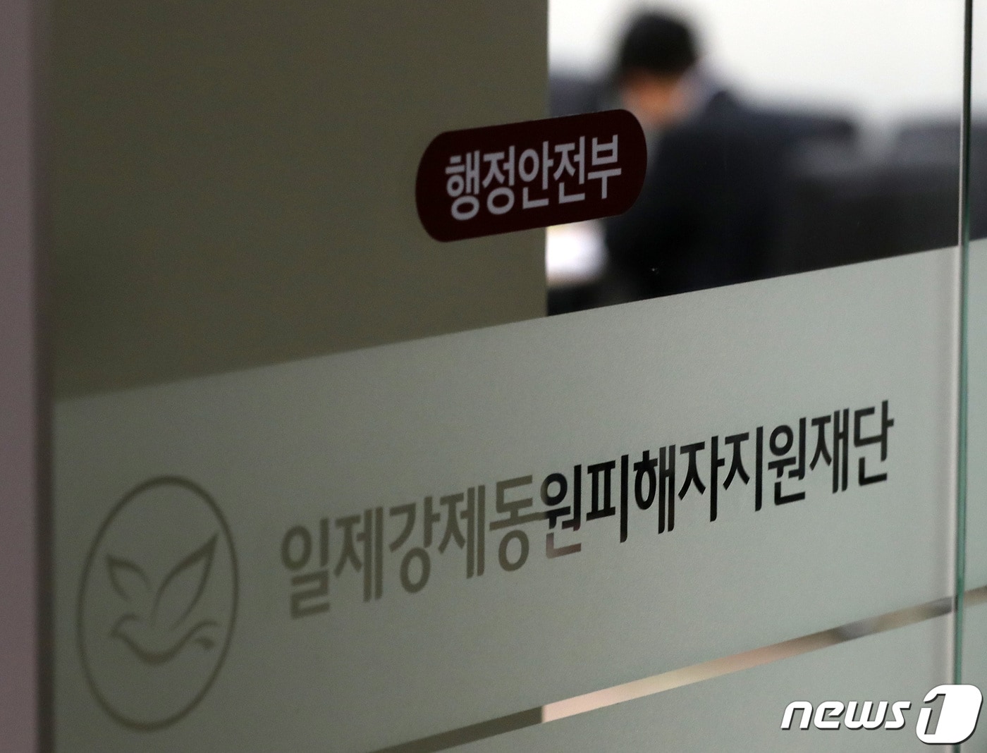 일제강제동원피해자지원재단 자료사진 2023.3.15/뉴스1 ⓒ News1 이동해 기자