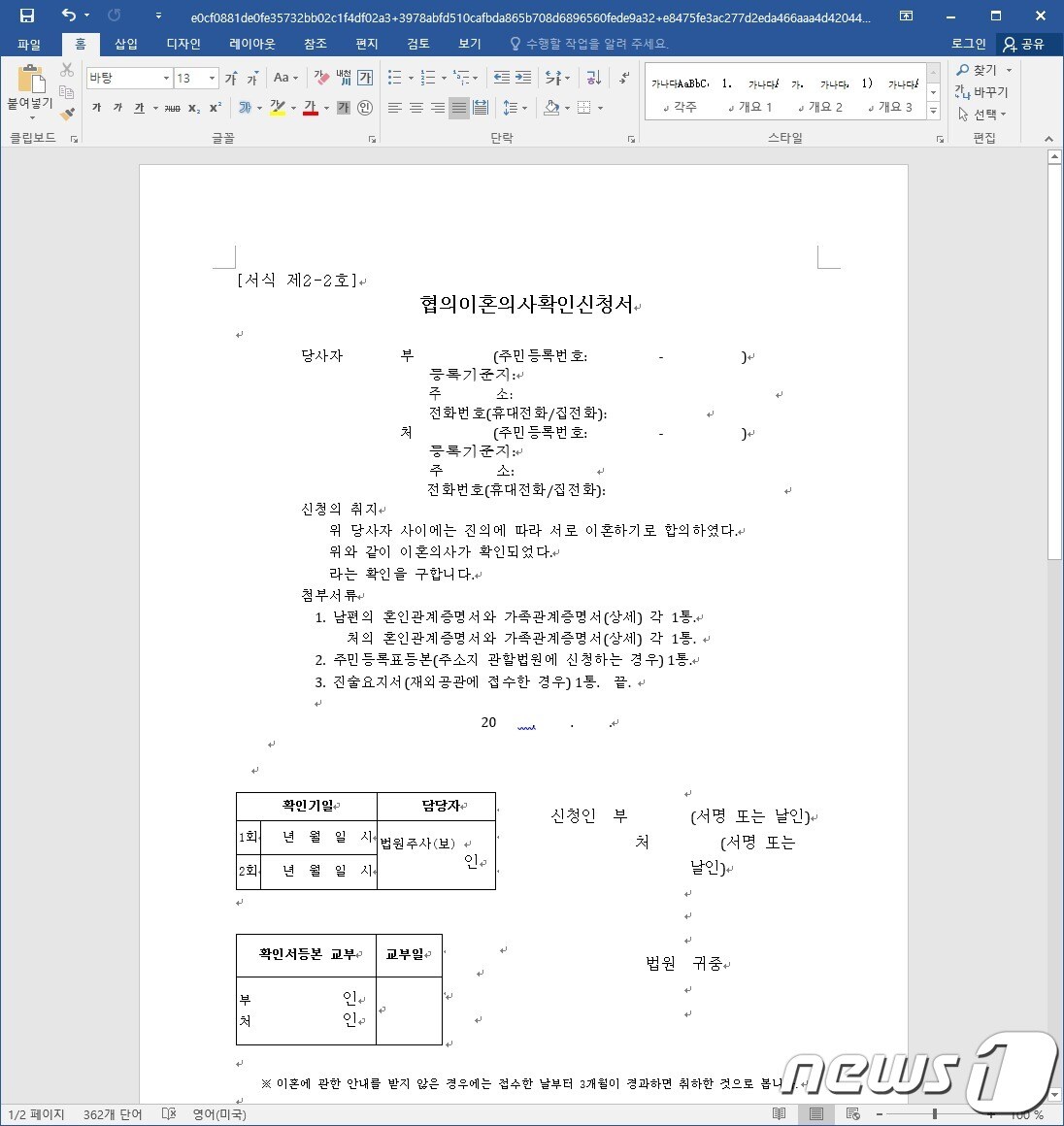 이혼 소송 서류 처럼 꾸민 워드 파일 (이스트시큐리티 제공)