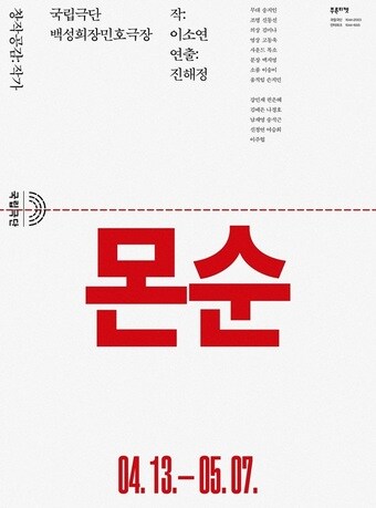 연극 &#39;몬순&#39; 포스터. &#40;국립극단 제공&#41; 