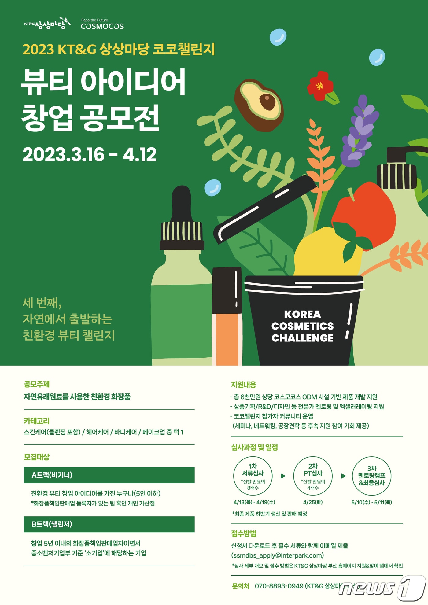 '2023 KT&G 상상마당 코코챌린지' 공모.(KT&G 제공)