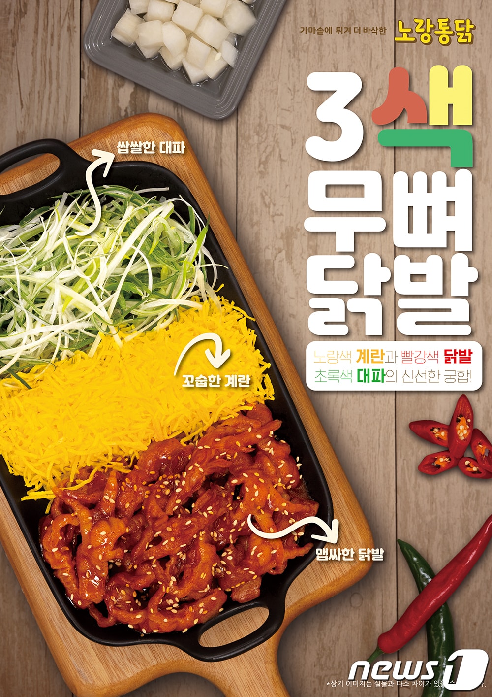 '3색 무뼈 닭발' 이미지.(노랑통닭 제공)