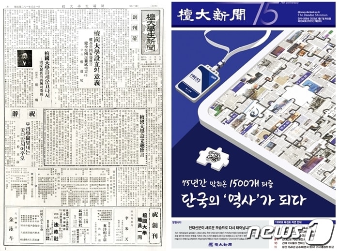 1948년 창간된 단대신문(왼쪽). 초창기 제호는 '단대학생신문'으로 발간됐다. 오른쪽은 단대신문 지령 1500호 1면.(단국대 제공)