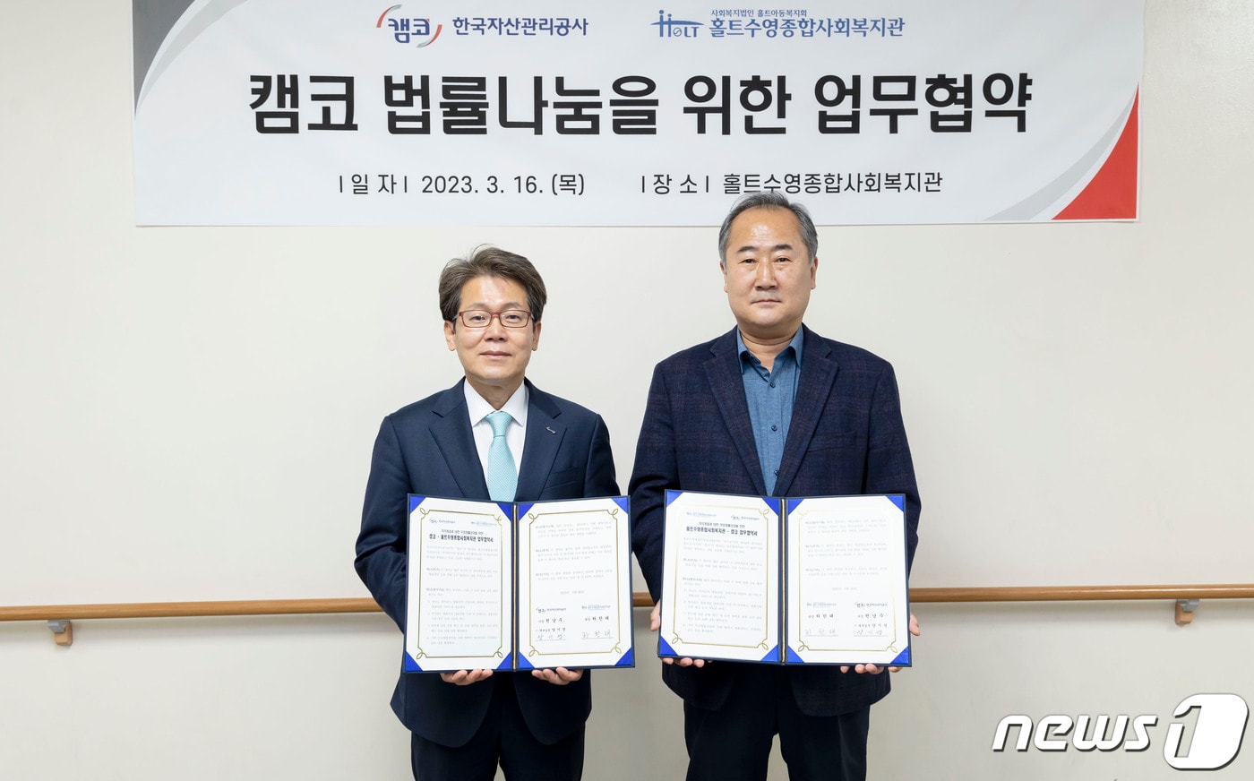 16일 홀트수영종합사회복지관(부산광역시 수영구)에서 열린 캠코 법률나눔을 위한 업무협약식에서 양기영 캠코 법규실장(사진 왼쪽)과 하한태 홀트수영종합사회복지관장이 기념촬영을 하고 있다. (캠코 제공)