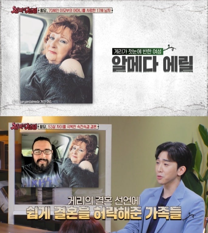 53세 나이 차를 극복한 미국인 게리와 알메다 커플. (MBC 에브리원 갈무리)