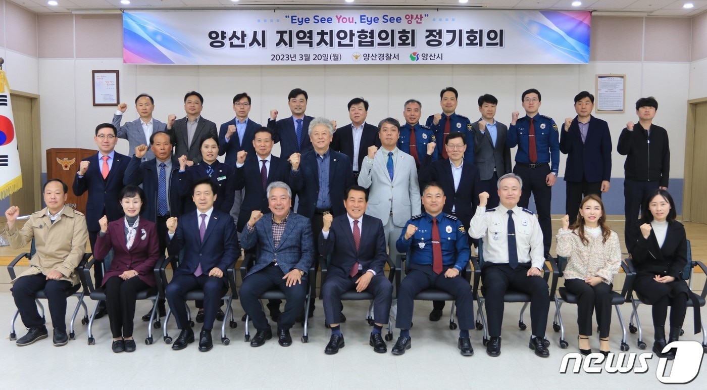 지역치안협의회 정기회의 (양산경찰서 제공)