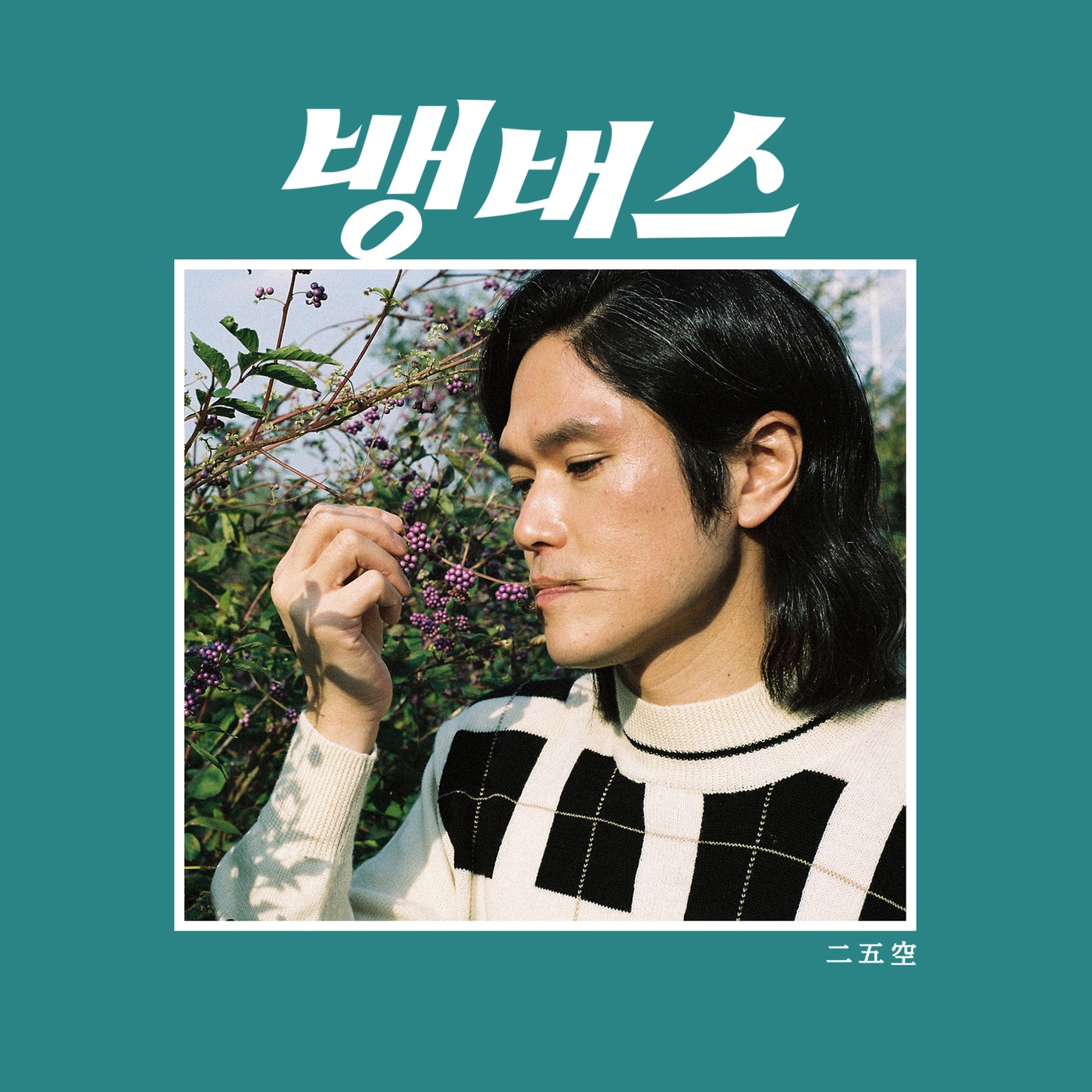 프로듀서 250/ 사진제공=BANA