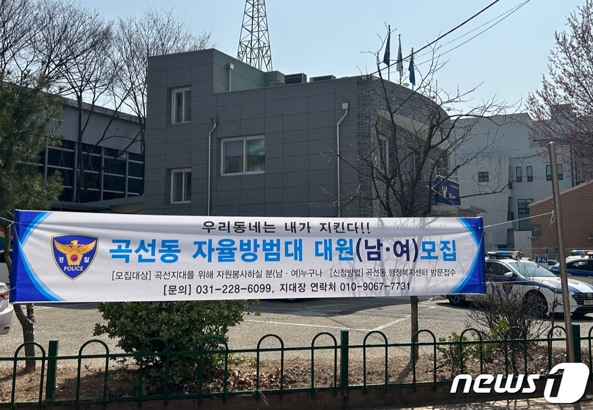 경기 수원남부경찰서는 21일 곡선자율방범대를 설치하기에 앞서 활동 대원을 모집한다.