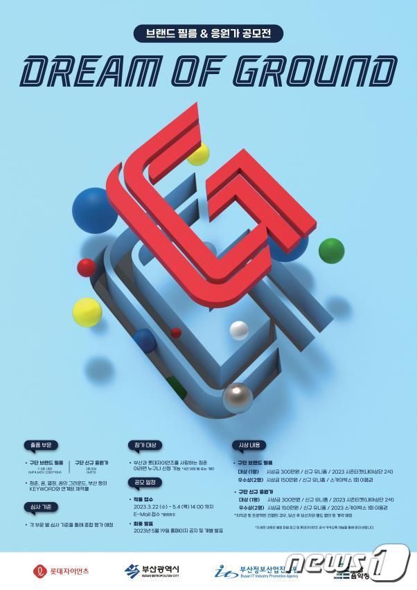 2023 DREAM OF GROUND 공모전 포스터(부산시청 제공) 