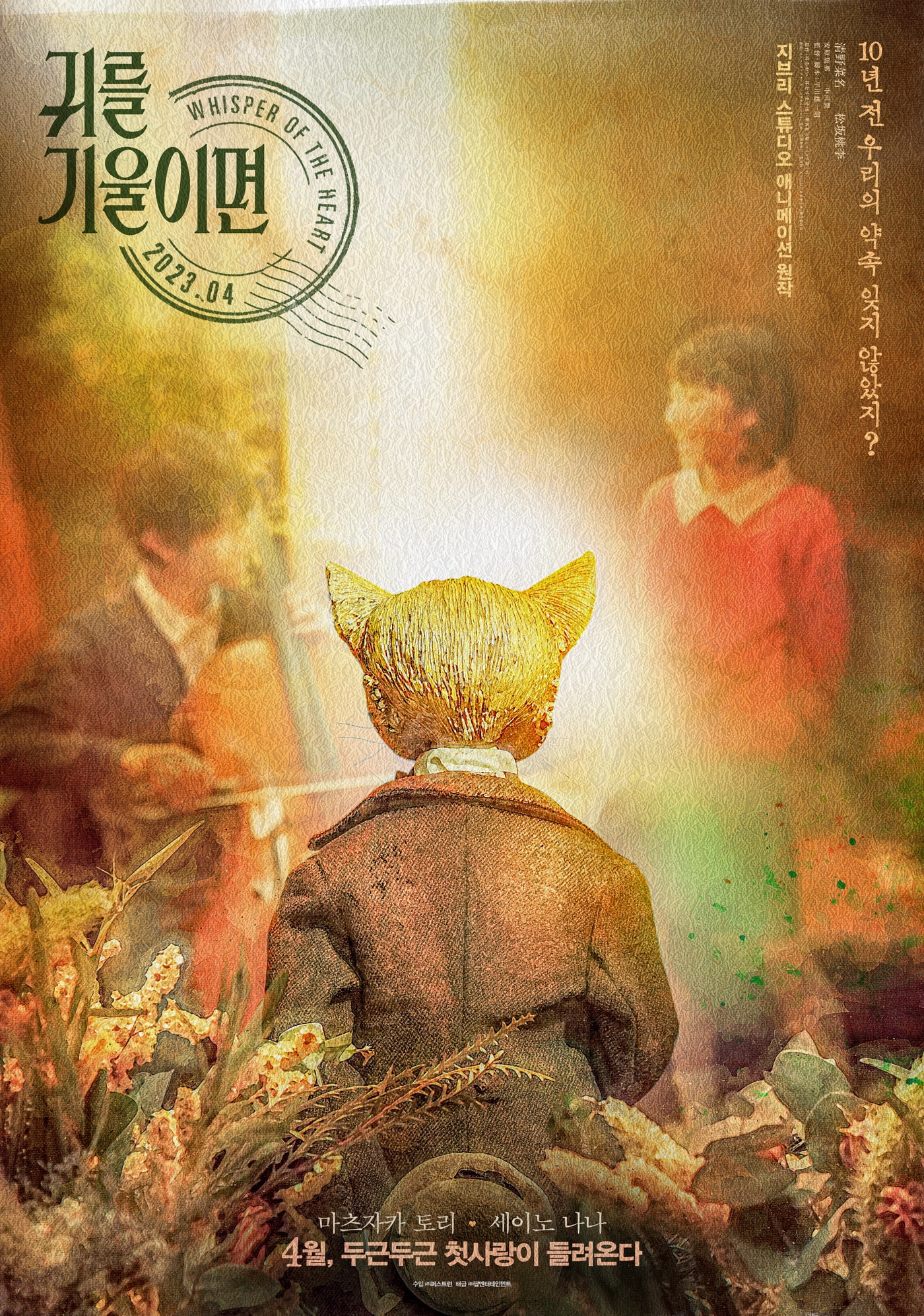 '귀를 기울이면' 티저 포스터