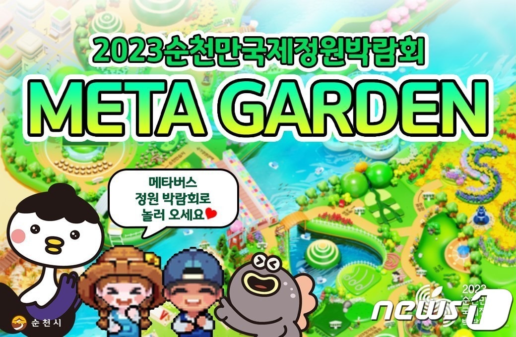 2023순천만국제정원박람회 메타버스 홍보관.(순천시 제공)2023.3.23/뉴스1