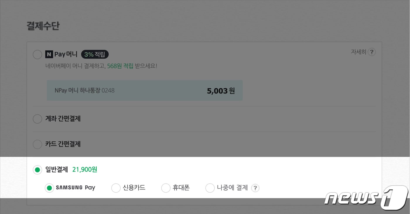 네이버페이를 통해 온라인 결제시 '삼성페이' 메뉴 추가 (삼성전자 제공)
