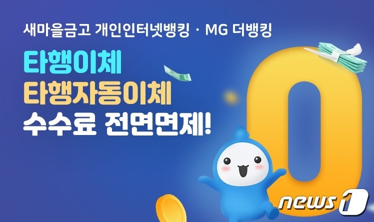 새마을금고는 오는 30일부터 개인 고객을 대상으로 새마을금고 인터넷·스마트뱅킹 타행이체 수수료와 타행 자동이체 수수료를 전면 면제한다고 27일 밝혔다.(새마을금고 제공)
