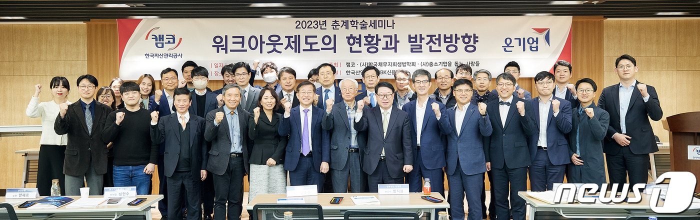 지난 24일 캠코양재타워에서 개최된 워크아웃제도의 현황과 발전방향 세미나에서 참석자 및 관계자들이 기념촬영을 하고 있다. (캠코 제공)