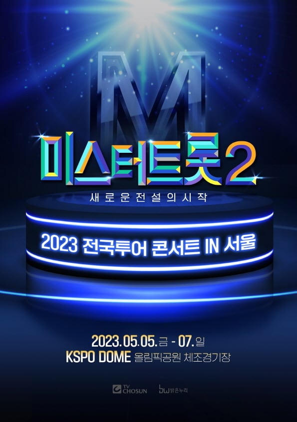 '미스터트롯2' 전국투어 콘서트