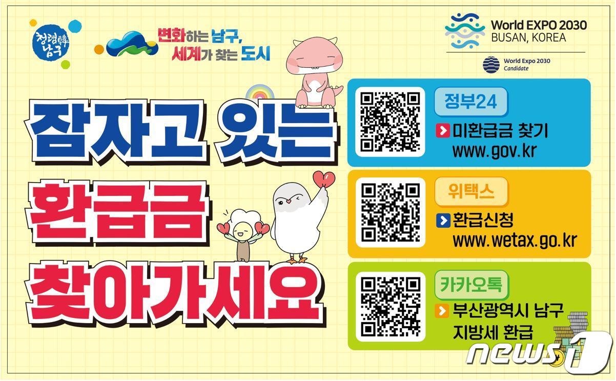 부산 남구 지방세 환급금 안내 홍보물.(남구 제공)