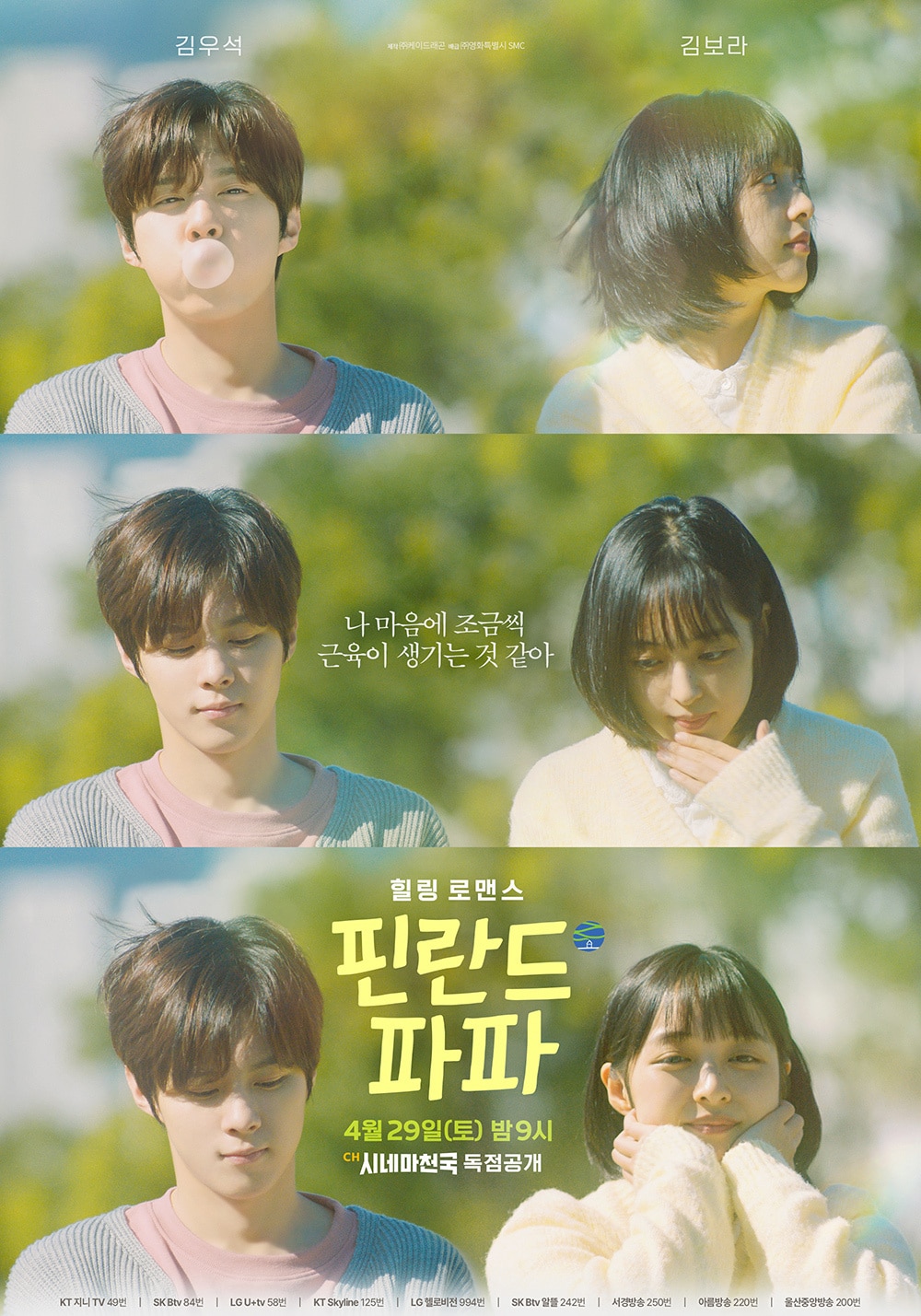 '핀란드 파파' 론칭 포스터