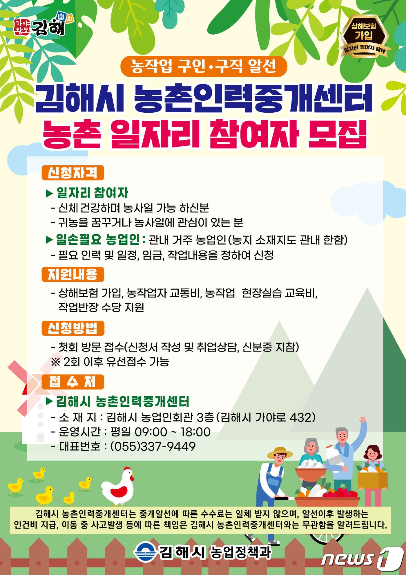김해시 농촌인력중개센터 홍보 포스터.(김해시 제공)