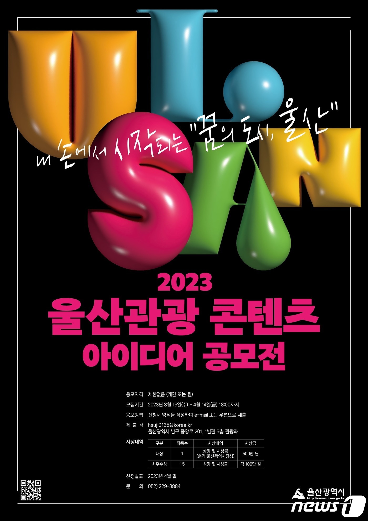 2023 울산관광 콘텐츠 아이디어 공모전 홍보 웹 포스터. &#40;울산시 제공&#41;