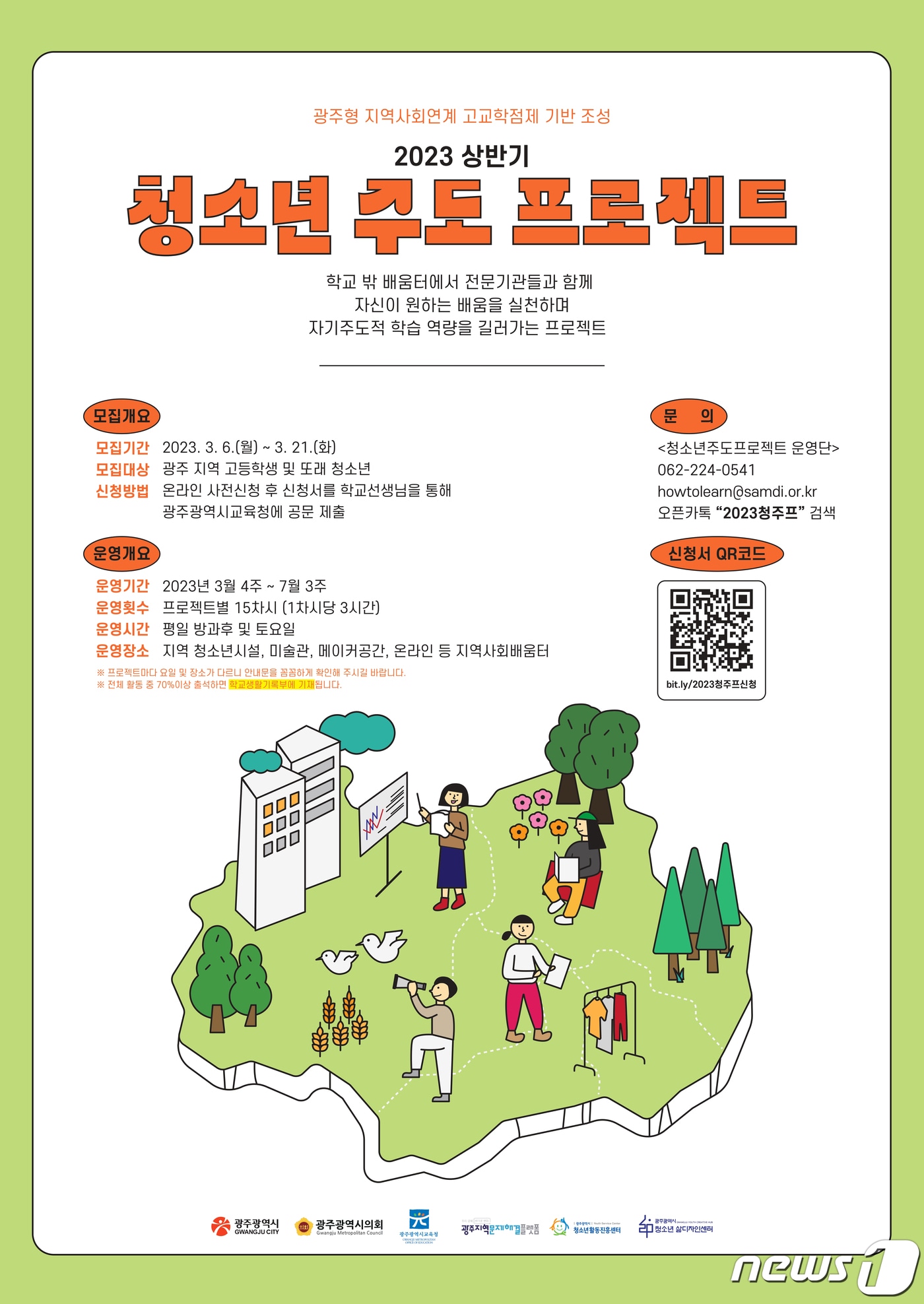 2023년 상반기 청소년 주도 프로젝트 안내 포스터.(광주시 제공)/뉴스1