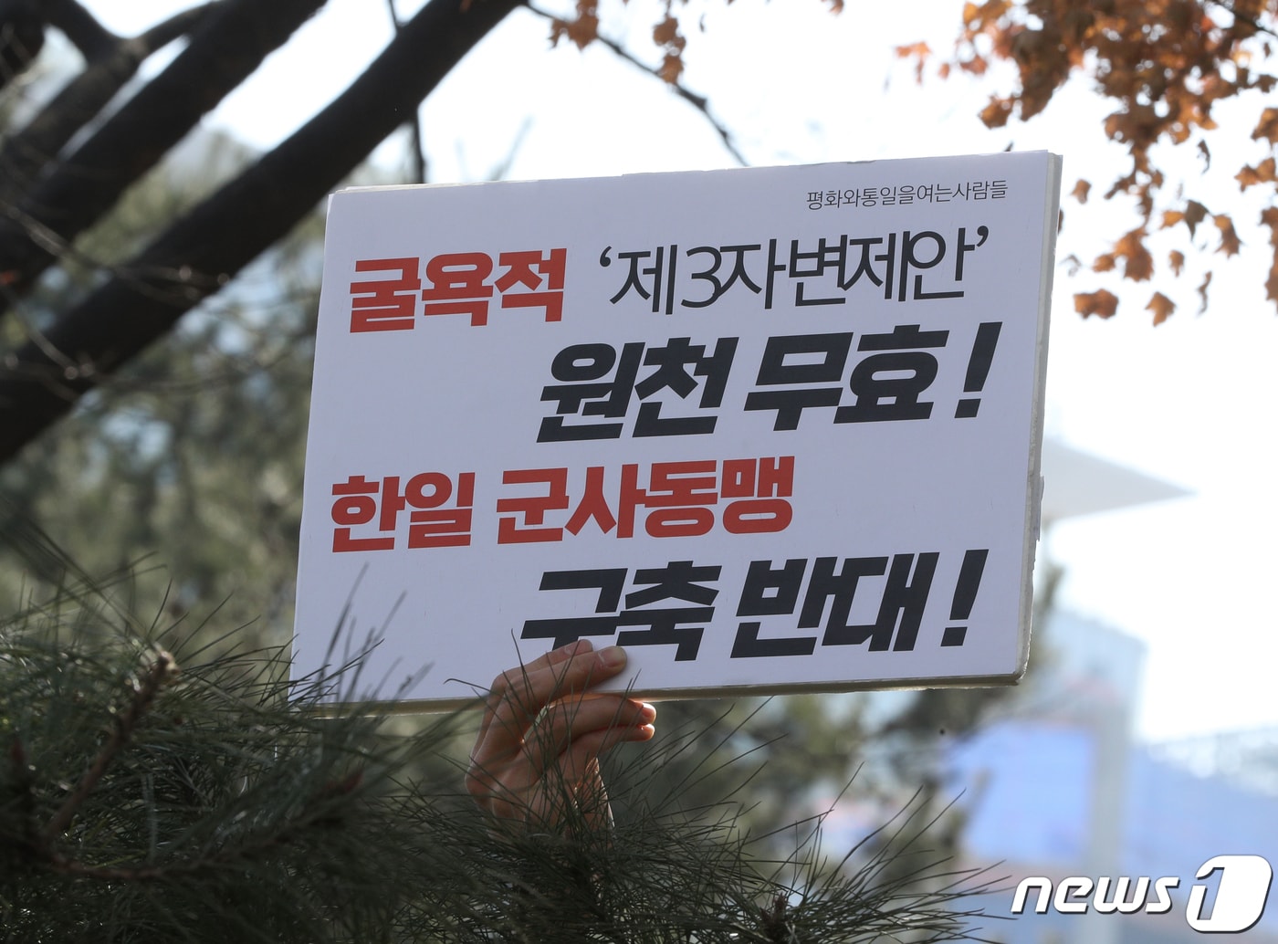 한일역사정의평화행동 활동가들이 지난 2023년 3월 6일 오전 서울 종로구 정부서울청사 별관 외교부 앞에서 가진 윤석열 정부 강제동원 굴욕해법 발표 강행 규탄 기자회견에서 피켓을 들고 있다. 2023.3.6 ⓒ 뉴스1 신웅수 기자