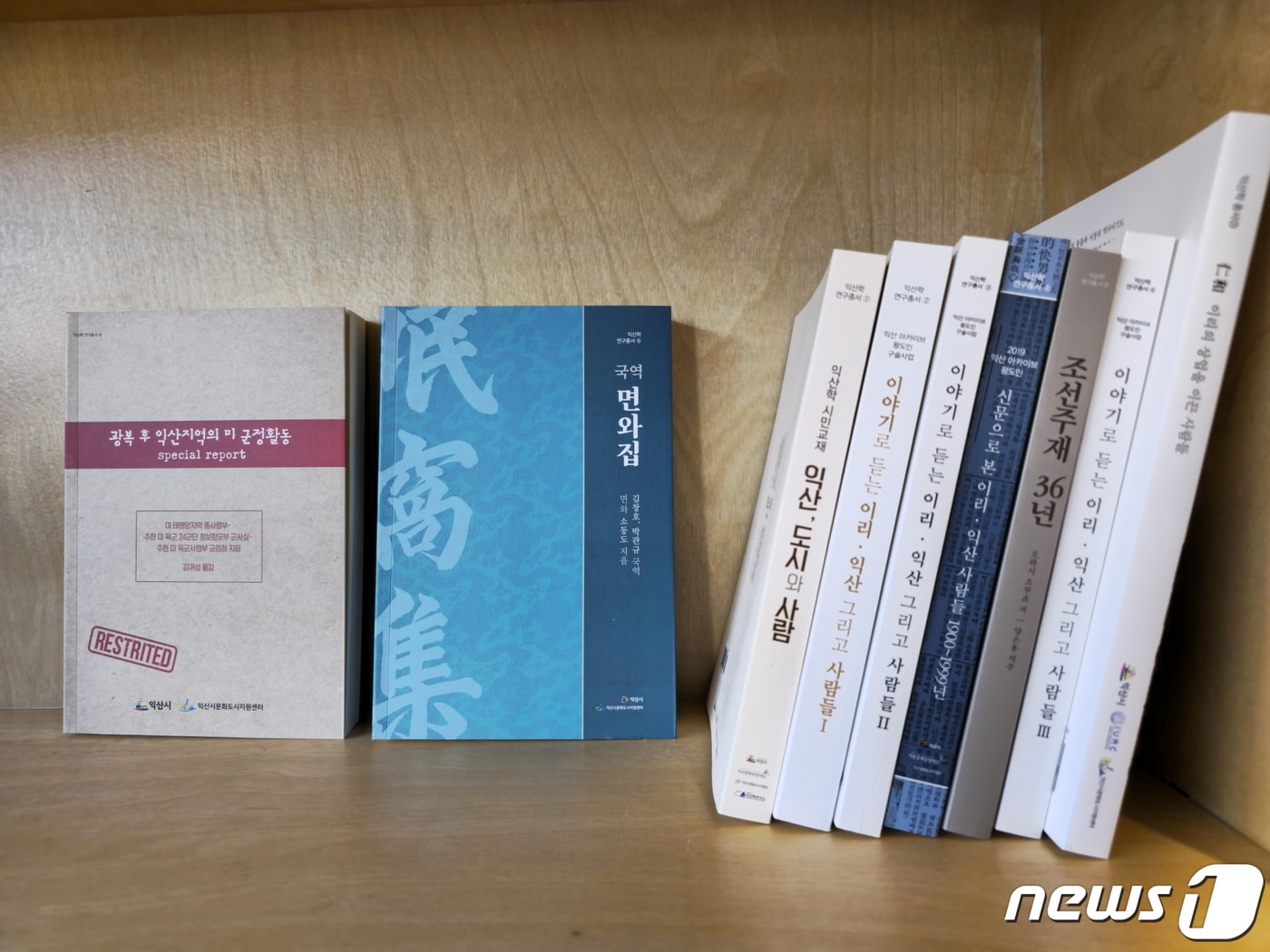 전북 익산시와 문화도시지원센터가 익산학총서 8번째 '면와집'과 9번째 '광복 후 익산지역의 미 군정활동'을 발간했다.(익산시 제공)2023.3.6./뉴스1
