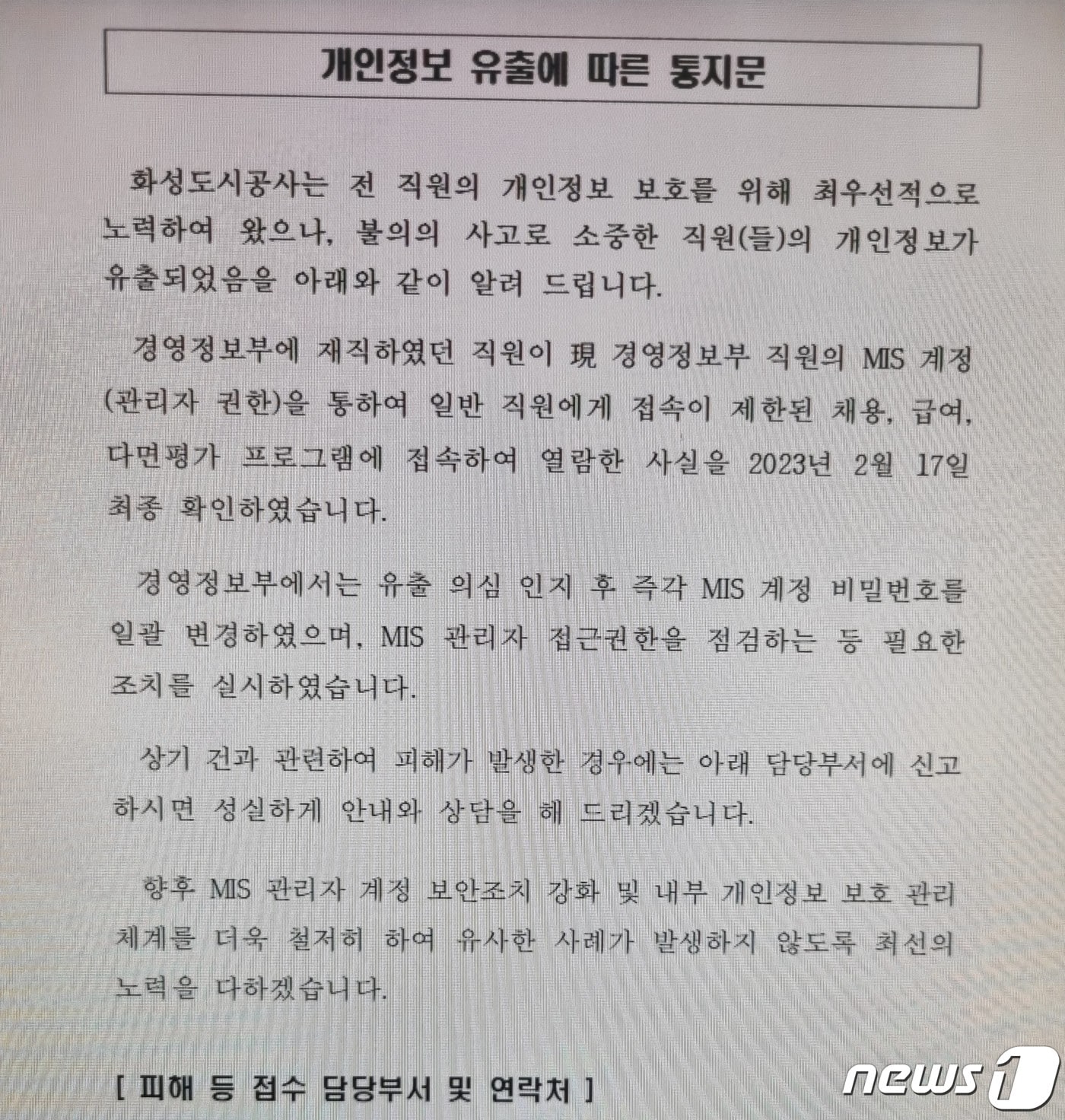 개인정보 유출에 따른 통지문(독자제공)