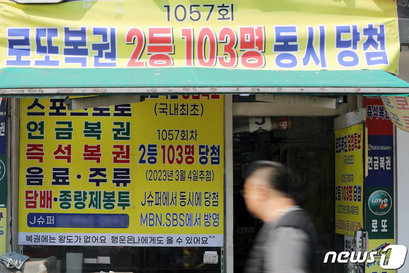 7일 오후 서울 동대문구의 복권판매점에 &#39;제 1057회차 로또복권 2등 103명 동시 당첨&#39; 현수막이 걸려 있다. 지난 4일 제1057회 동행복권 로또 추첨 결과 2등은 664명 나왔다. 이중 103명이 서울 동대문구 왕산로에 있는 이곳에서 나왔다. 로또 2등에 당첨될 확률은 136만분의1로, 지난해 한 회차당 평균 당첨자 수는 75.7명이었다. 1057회차의 2등 당첨금은 689만5880원으로 알려졌다. 2023.3.7/뉴스1 ⓒ News1 황기선 기자