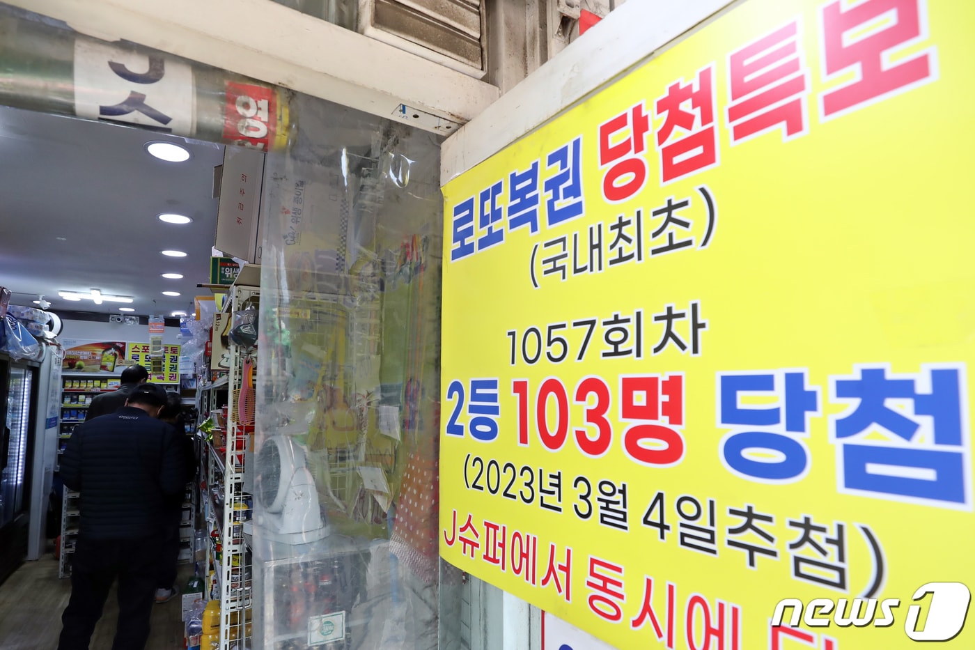 서울 동대문구의 복권판매점에 '제 1057회차 로또복권 2등 103명 동시 당첨' 현수막이 걸려 있다. 지난 4일 제1057회 동행복권 로또 추첨 결과 2등은 664명 나왔다. 2023.3.7/뉴스1 ⓒ News1 황기선 기자