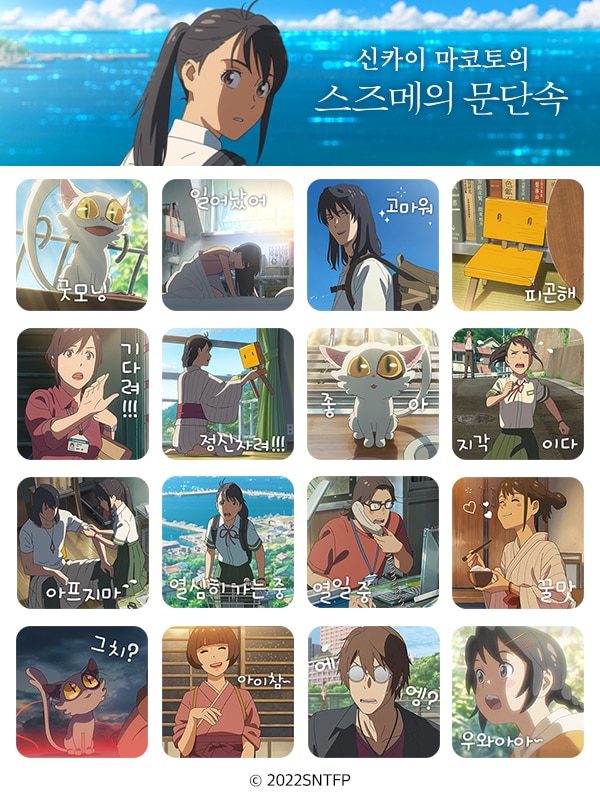 '스즈메의 문단속' 이모티콘/미디어캐슬 제공
