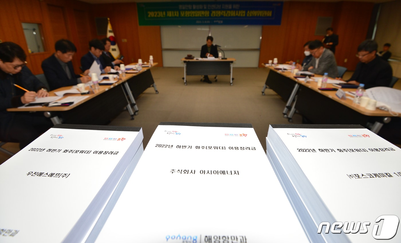 8일 경북 포항시청에서 2023년 제1차 포항영일만항 경쟁력강화사업 심의위원회가 열렸다. 심의위원회는 영일만항 이용 인센티브 지원내용과 영일만항 활성화 방안 등에 대해 논의한다. 2023.3.8/뉴스1 ⓒ News1 최창호 기자