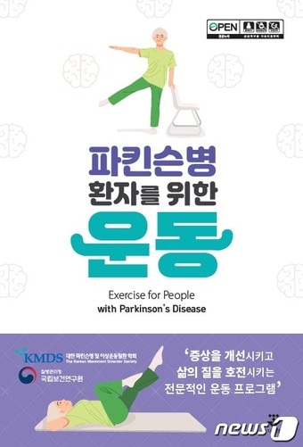 자가운동 프로그램 안내 책자 '파킨슨병 환자를 위한 운동'/질병관리청 제공