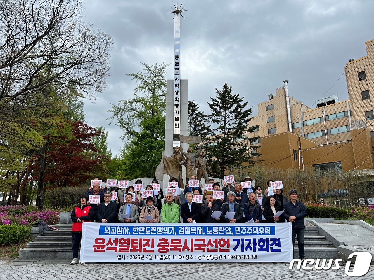 충북지역 33개 시민단체 관계자들이 11일 청주상당공원에서 윤석열 대통령 퇴진과 김영환 충북지사 사퇴를 촉구하는 시국선언을 하고 있다.(충북참여자치시민연대 제공)/2023.04.11./뉴스1