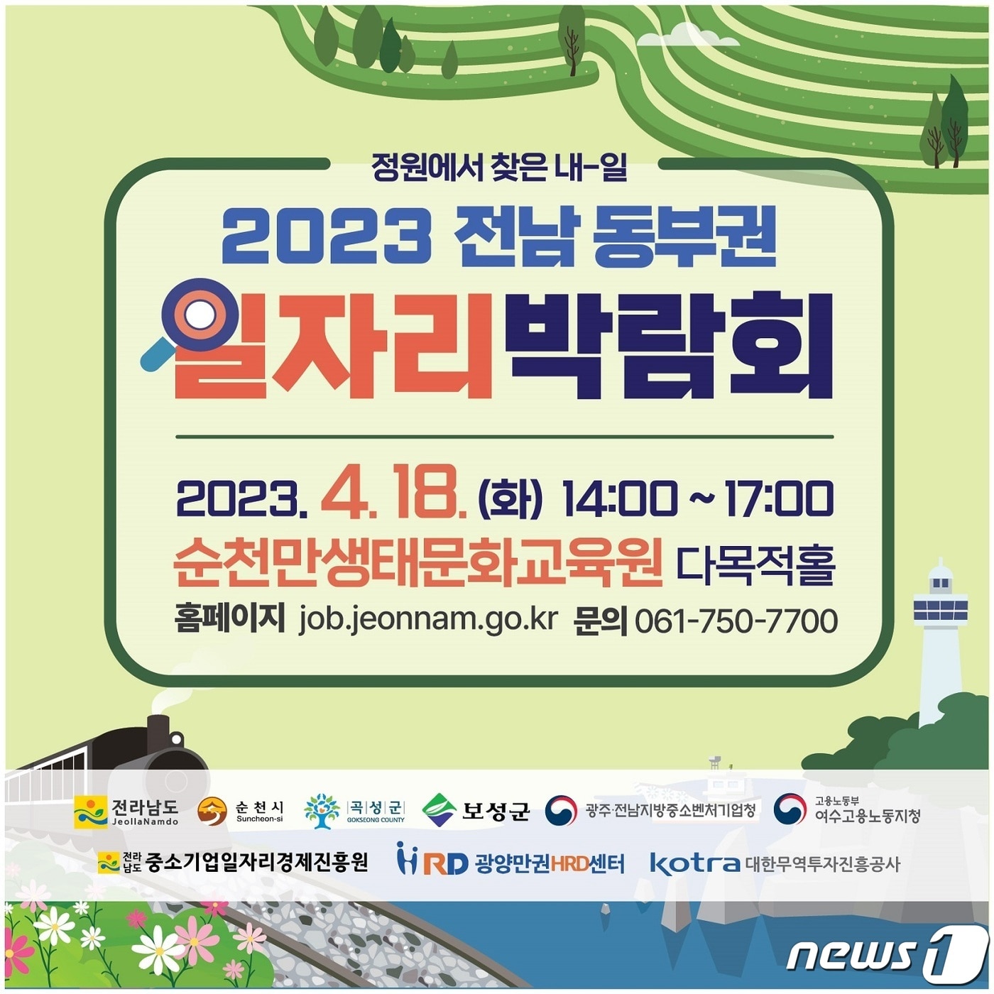 2023 전남 동부권 일자리박람회 홍보 포스터.&#40;순천시 제공&#41;2023.4.12/뉴스1