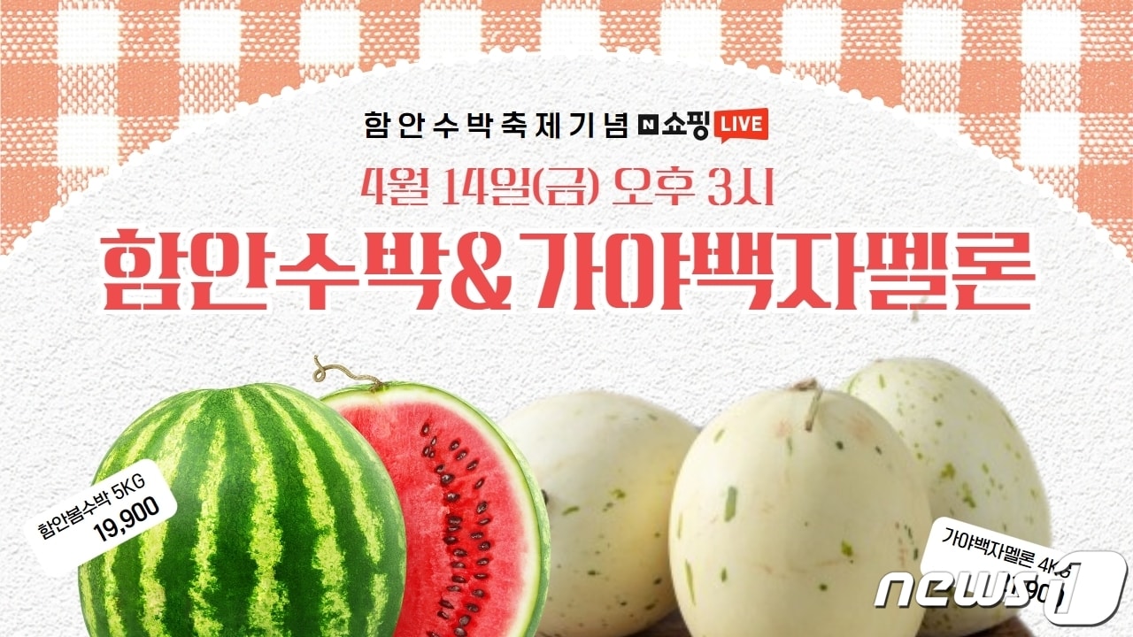 함안군은 오는 14일 오후 3시 네이버쇼핑 라이브커머스를 통해 함안수박 및 가야백자멜론 판매에 나선다.(함안군 제공)