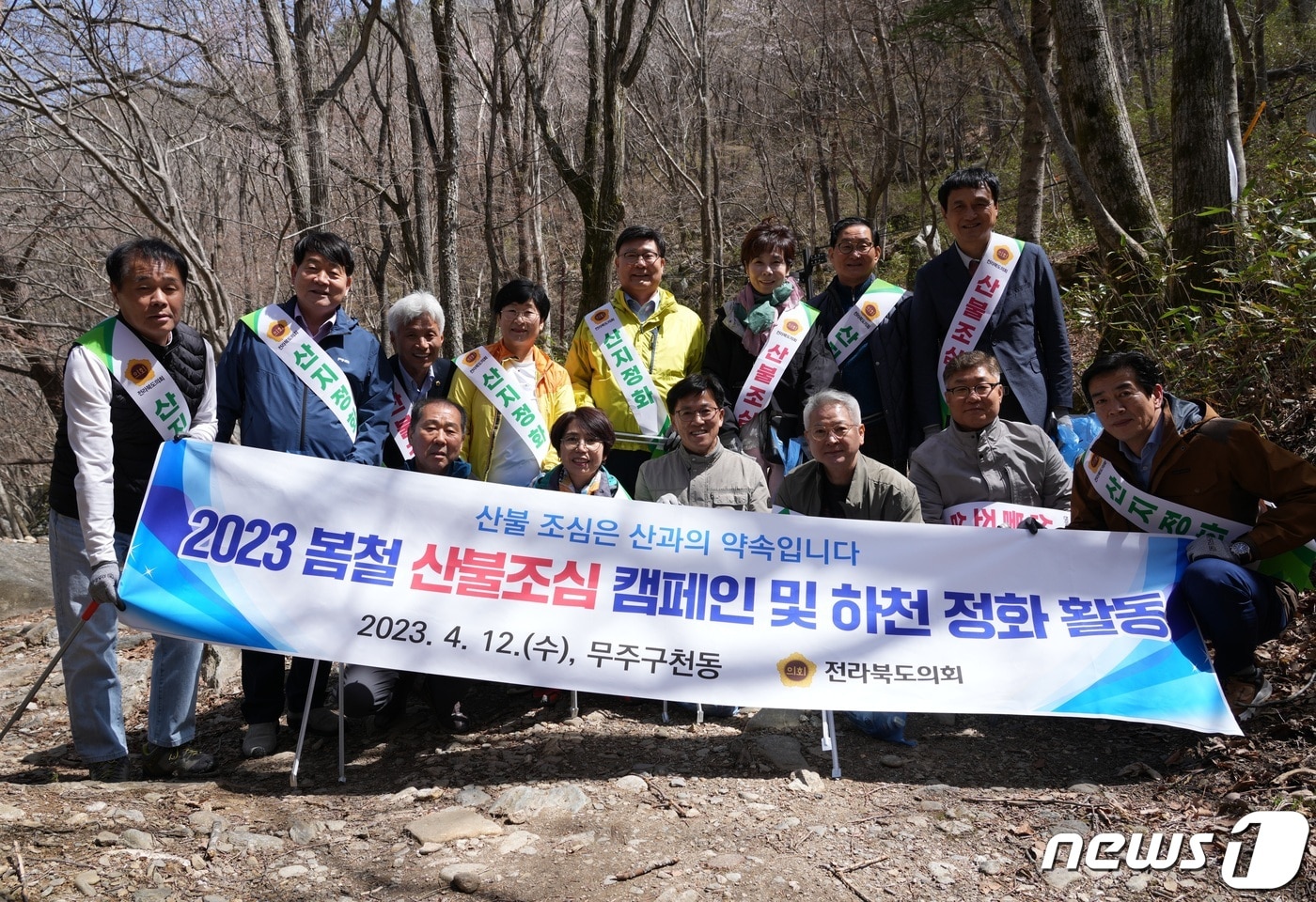 12일 전북도의원과 사무처 직원 20여명이 무주군 덕유산 어사길에서 ‘산불 조심 캠페인 및 하천정화 활동’을 펼치고 있다.&#40;전북도의회제공&#41;2023.4.12/뉴스1