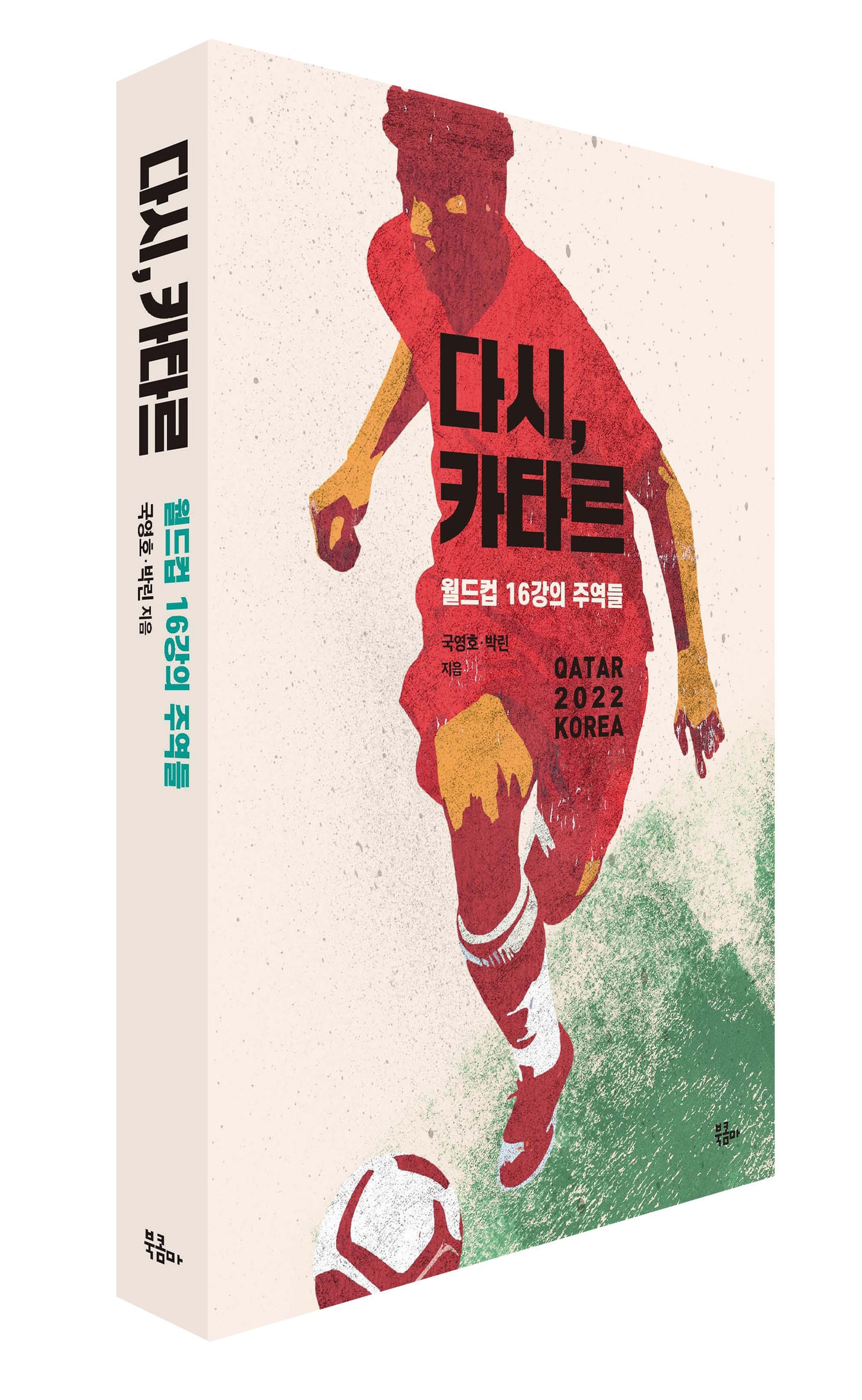 2022 카타르 월드컵 16강 여정을 담은 '다시, 카타르'(북콤마 제공)