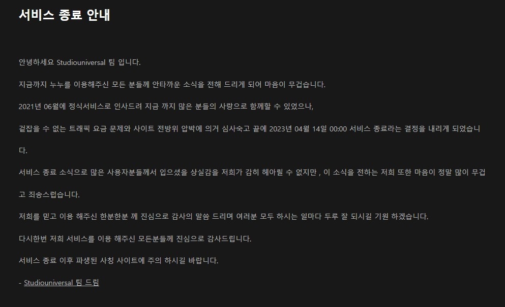 14일 업계에 따르면 누누티비는 이날 자정 서비스를 종료했다. 누누티비는 전날 올린 공지사항을 통해 "걷잡을 수 없는 트래픽 요금 문제와 사이트 전방위 압박에 의거 심사 숙고 끝에 서비스 종료라는 결정을 내리게 됐다"고 밝혔다.(누누티비 사이트 화면 갈무리)