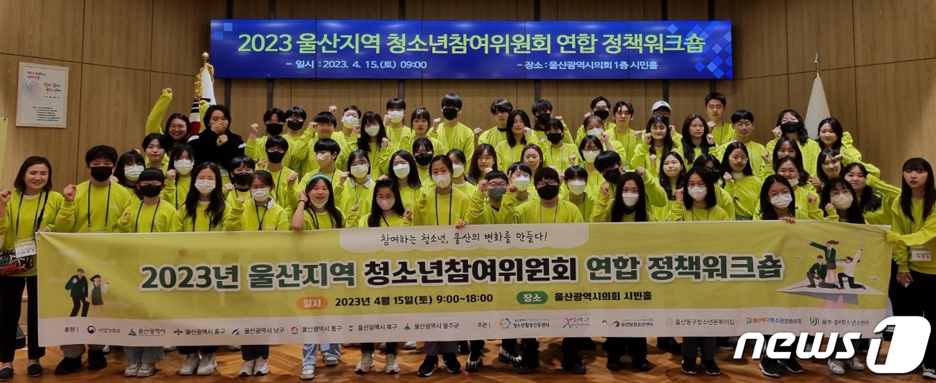 15일 울산시의회 시민홀에서 '2323년 울산지역 청소년참여위원회 연합 정책워크숍'이 열리고 있다. (울산시청소년활동진흥센터 제공)