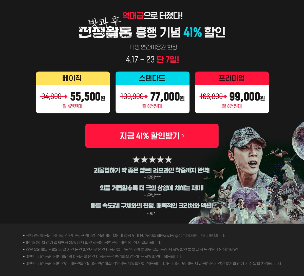 티빙이 오리지널 시리즈 '방과 후 전쟁활동' 인기에 힘입어 연간 이용권 41% 할인 이벤트를 진행한다고 17일 밝혔다.(티빙 제공)
