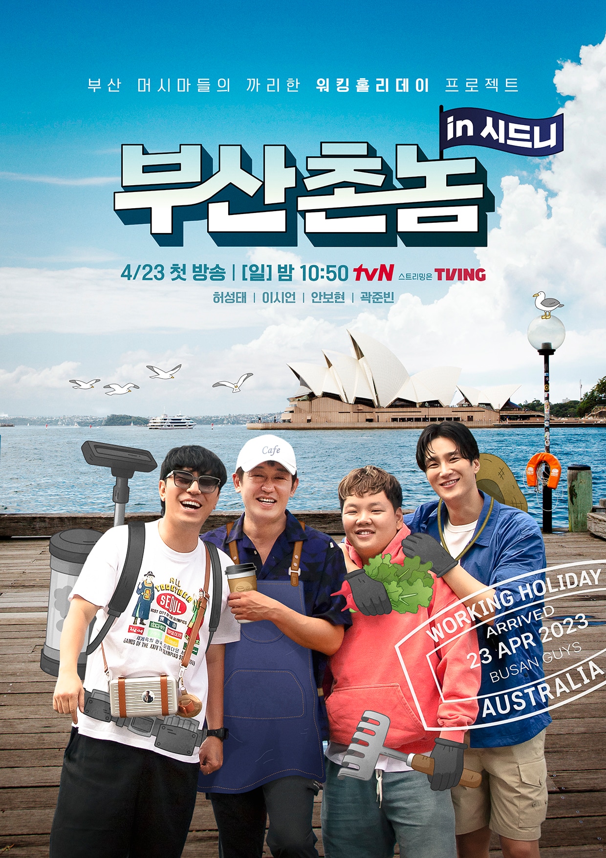 tvN '부산촌놈 in 시드니'