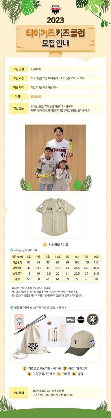 KIA 타이거즈가 오는 3일 오전 10시부터 21일까지 2023시즌 '타이거즈 키즈 클럽' 회원을 추가 모집한다.(KIA 타이거즈 제공)