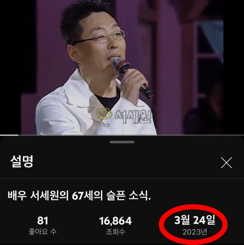 지난 3월24일 유튜브에 게재된 '서세원 사망' 가짜 뉴스.