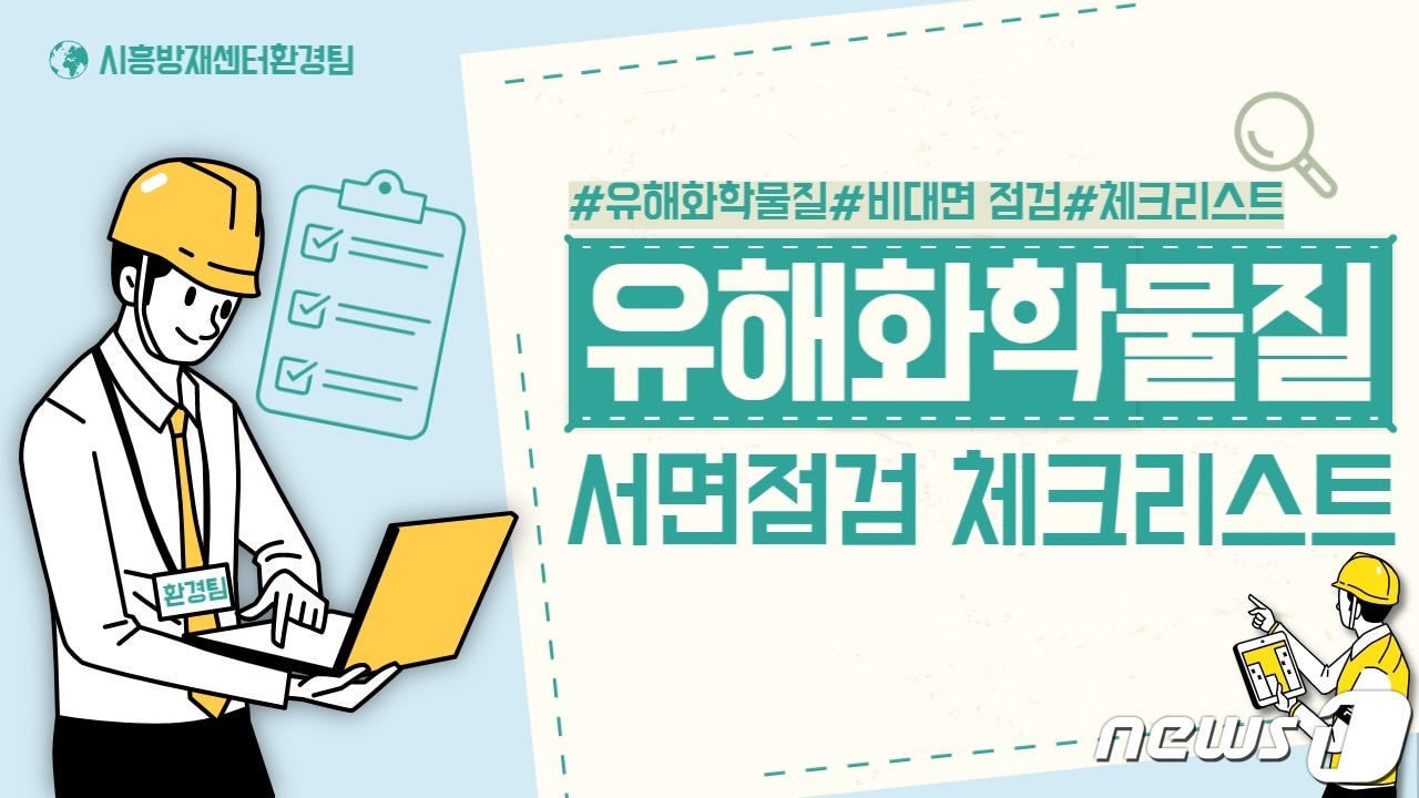 시흥방재센터 유튜브 채널에 게시된 ‘유해화학물질 서면점검 체크리스트’ 동영상 캡처.(한강청 제공)