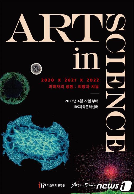 &#39;2023 IBS Art in Science&#39; 포스터. &#40;기초연 제공&#41; /뉴스1