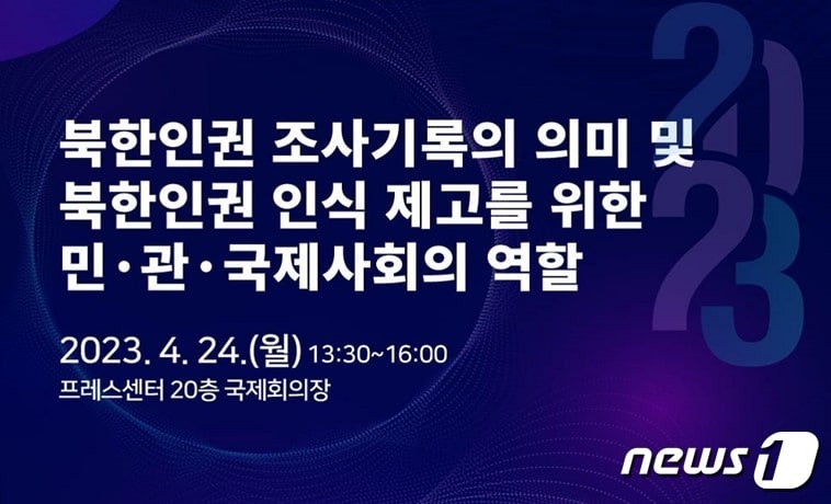 북한인권보고서 발간 계기 토론회.(통일부 제공)