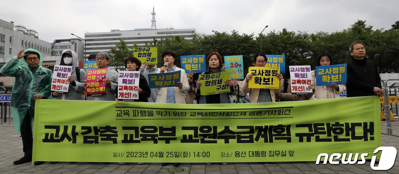 전국교직원노동조합 조합원들이 25일 오후 서울 용산구 전쟁기념관 앞에서 기자회견을 열고 최근 교육부가 발표한 교육부의 교사 감축 중장기 교원수급계획을 규탄하고 있다. 2023.4.25/뉴스1 ⓒ News1 이동해 기자