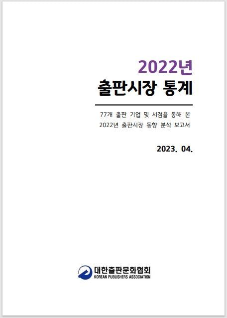 2022년 출판시장 통계&#40;대한출판문화협회 제공&#41;