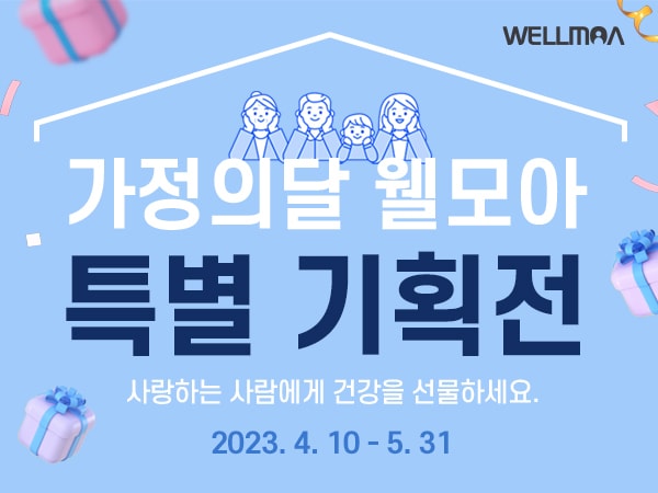 웰모아 안마의자, 가정의 달 맞아 특별 기획전 실시 - 뉴스 썸네일 이미지